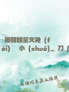 嬌卿甜糯全文免費(fèi)閱讀 小說(shuō)